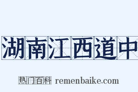 湖南江西道中是什么意思的图片